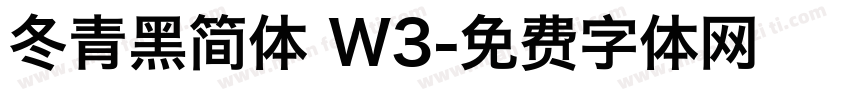 冬青黑简体 W3字体转换
